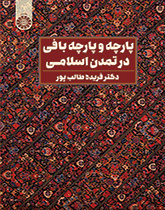 النسيج وصناعة النسيج في الحضارة الإسلامية