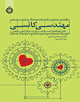 هندسة كانسي: دور العواطف والمشاعر في عملية التصميم الصناعي