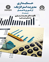 المحاسبة الإدارية الإستراتيجية: من النظرية إلى التطبيق (المجلد الأول)