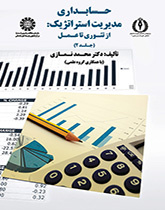 محاسبة الإدارة الإستراتيجية: من النظرية إلى التطبيق (المجلد الثاني)