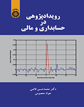 دراسة الحدث في المحاسبة والمالية