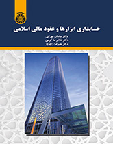 محاسبة الأدوات والعقود المالية الإسلامية