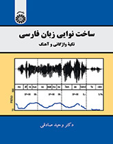 بنية اللحن في اللغة الفارسية