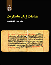 أساسيات اللغة السنسكريتية