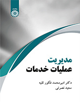 إدارة عمليات الخدمة