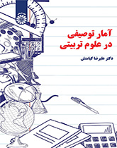 الإحصاء الوصفي في العلوم التربوية