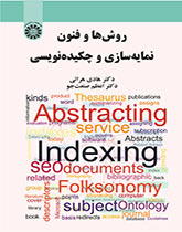 طرق وتقنيات الفهرسة وأسلوب التلخيص
