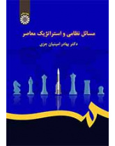القضايا العسكرية والاستراتيجية المعاصرة