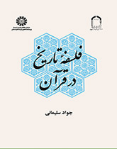 فلسفة التاريخ في القرآن الكريم