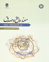 المعنى والقضية والحقيقة في القضايا الدينية