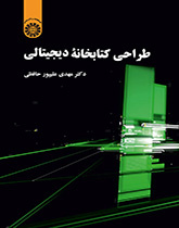 تصميم المكتبة الرقمية