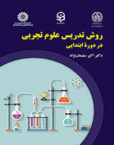 أسلوب تدريس العلوم التجريبية في المرحلة الابتدائية