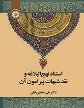 استناد نهج البلاغة ونقد الشبهات المحيطة بها