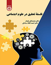 فلسفة البحث في العلوم الاجتماعية