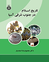 تاريخ الإسلام في جنوب شرق آسيا