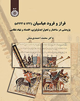 صعود وسقوط العباسيين (132 هـ إلى 334 هـ)