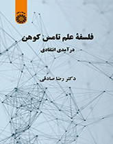 فلسفة توماس كون: مقدمة نقدية