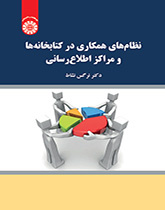 الأنظمة التعاونية في المكتبات والمراكز المعلوماتية