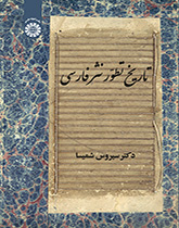 تاريخ تطور النثر الفارسي