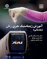 تعليم الجمباز الفني للنساء (تمهيدية)