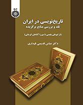 كتابة التاريخ في إيران: نقد ودراسة المصادر المختارة (من أبي علي البلعمي حتى ميرزا آقا خان كرماني)