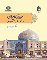 العمارة الإيرانية منذ العصر الصفوي حتى العصر الراهن