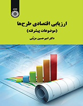 التقييم الاقتصادي للمشاريع (الموضوعات المتقدمة)