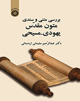 دراسة نصية وثائقية للنصوص اليهودية ـ المسيحية المقدسة