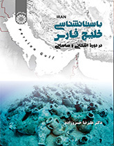 اركيولوجيا الخليج الفارسي في العصر الفرثي والساساني