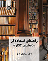 دليل استخدام تصنيف مكتبة الكونغرس