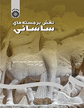 النحوت الساسانية البارزة