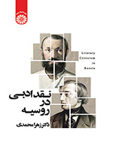 النقد الأدبي في روسيا