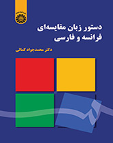 قواعد اللغة: المقارنة بين الفرنسية والفارسية