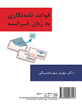 قواعد كتابة المراسلات باللغة الفرنسية