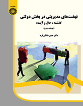 النهضات الإدارية في القطاع الحكومي: الماضي والحاضر والمستقبل (2)