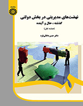 النهضات الإدارية في القطاع الحكومي: الماضي والحاضر والمستقبل (1)