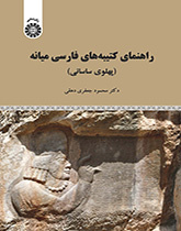 دليل النقوش الفارسية الوسطى (الساسانية البهلوية)