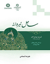 ساحل نيرفانا: وصف سوترا القلب (نص ماهايانا البوذي) بناءً على التفسيرات الهندية والتبتية