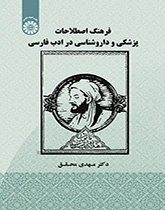 معجم المصطلحات الطبية والصيدلانية في الأدب الفارسي