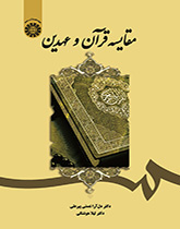 مقارنة القرآن والعهدين