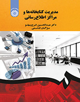 إدارة المكتبات ومراكز المعلومات