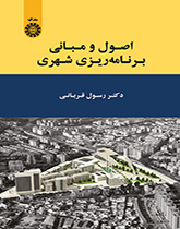 الأسس ومبادي التخطيط الحضري
