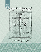 اللغة والأدب الشعبي والعامي لإيران