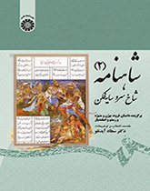 فرع السرو: مختارات من قصص بيجن ومنيجة ورستم واسفنديار