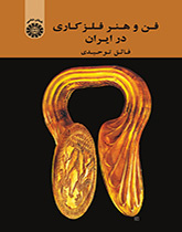 فن صنع الأدوات المعدنية في إيران