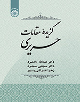 مختارات من مقامات الحريري