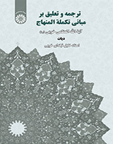 ترجمة وتعليق على أصول تكملة المنهاج (الديات)