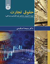 قانون التجارة (لطلبة العلوم الاقتصادية والتجارية)