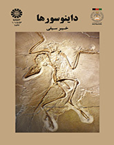 الديناصورات
