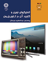 التقنيات الحديثة واستخدامها في التلفاز